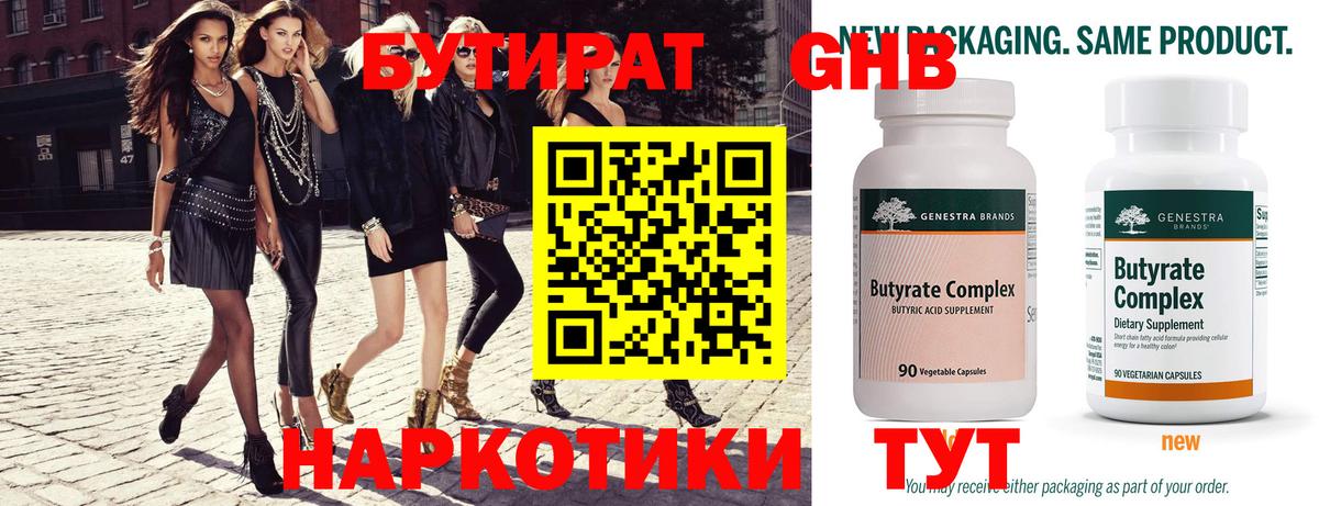 БУТИРАТ GHB  Вход с VPN  Тара 